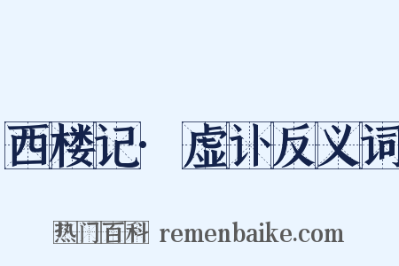 西楼记·虚讣反义词是什么意思的图片